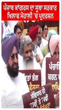 Mohali Protest : ਪੰਜਾਬ ਕਾਂਗਰਸ ਦਾ ਸੂਬਾ ਸਰਕਾਰ ਖਿਲਾਫ ਮੋਹਾਲੀ 'ਚ ਪ੍ਰਦਰਸ਼ਨ