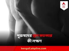 Male Breast Cancer : পুরুষদেরও হতে পারে স্তন ক্যান্সার, উপসর্গগুলি কী কী