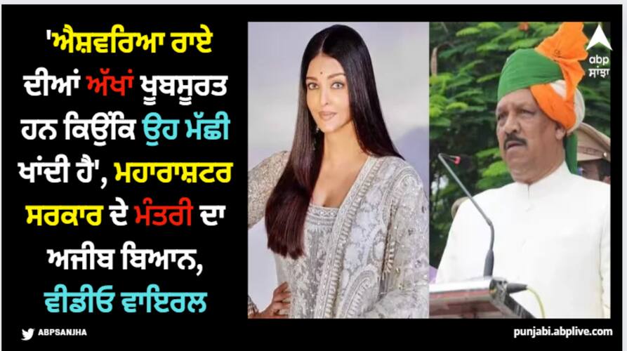 Aishwarya Rai: 'ਐਸ਼ਵਰਿਆ ਰਾਏ ਦੀਆਂ ਅੱਖਾਂ ਖੂਬਸੂਰਤ ਹਨ ਕਿਉਂਕਿ ਉਹ ਮੱਛੀ ਖਾਂਦੀ ਹੈ', ਮਹਾਰਾਸ਼ਟਰ ਸਰਕਾਰ ਦੇ ਮੰਤਰੀ ਦਾ ਅਜੀਬ ਬਿਆਨ, ਵੀਡੀਓ ਵਾਇਰਲ maharashta-bjp-minister-dr-vijaykumar-gavit-controversial-statement-aishwarya-rai-eyes-are-beautiful-due-to-fish Aishwarya Rai: 'ਐਸ਼ਵਰਿਆ ਰਾਏ ਦੀਆਂ ਅੱਖਾਂ ਖੂਬਸੂਰਤ ਹਨ ਕਿਉਂਕਿ ਉਹ ਮੱਛੀ ਖਾਂਦੀ ਹੈ', ਮਹਾਰਾਸ਼ਟਰ ਸਰਕਾਰ ਦੇ ਮੰਤਰੀ ਦਾ ਅਜੀਬ ਬਿਆਨ, ਵੀਡੀਓ ਵਾਇਰਲ