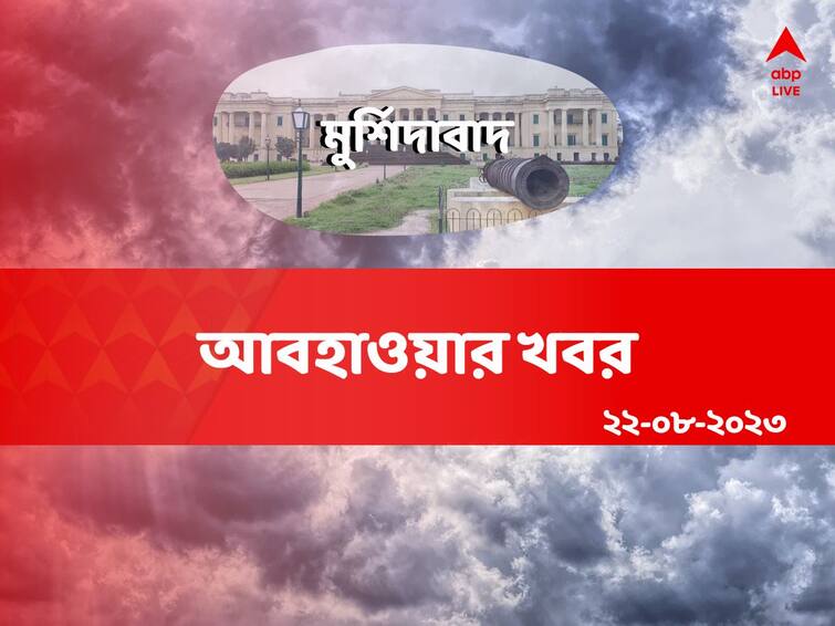 Murshidabad Weather: জেলায় দফায় দফায় বৃষ্টির সম্ভাবনা আজ, তাপমাত্রার পারদ নামবে সামান্য Murshidabad Weather updates rainfall with thunderstorm predicted temperature to remain above 30 degrees on August 22 2023 Murshidabad Weather: জেলায় দফায় দফায় বৃষ্টির সম্ভাবনা আজ, তাপমাত্রার পারদ নামবে সামান্য
