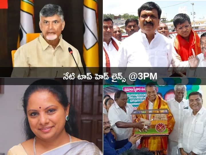 Top Telugu Headlines Today 22 August 2023 Politics AP Telangana Latest News from ABP Desam Top Headlines Today: దొంగ ఓట్ల తొలగింపుపై 28న ఢిల్లీకి చంద్రబాబు - కుమారుడే ముఖ్యమని తేల్చేసిన మైనంపల్లి!