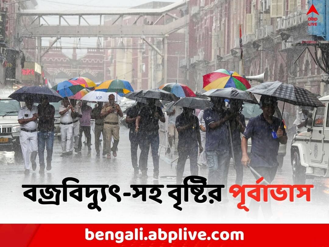 Weather Update: আবহাওয়ার বদল আজ থেকেই, ভারী বৃষ্টির সম্ভাবনা এই জেলাগুলিতে Weather Update: Light to moderate rain in South Bengal , Heavy Rain forecast in North Bengal, says Weather office Weather Update: আবহাওয়ার বদল আজ থেকেই, ভারী বৃষ্টির সম্ভাবনা এই জেলাগুলিতে