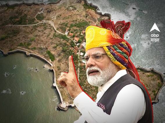 Navy Day : नौसेना दिन साजरा करण्यासाठी पंतप्रधान नरेंद्र मोदी 4 डिसेंबरला सिंधुदुर्ग किल्ल्यावर, शिवरायांच्या पुतळ्याचंही अनावरण होणार