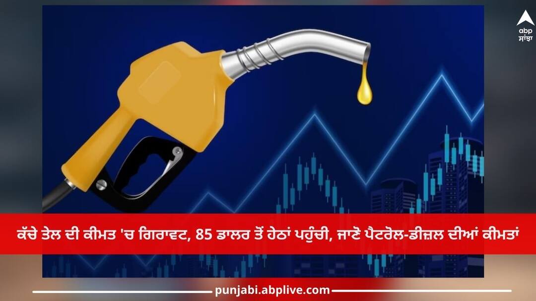 Petrol and diesel rate today Petrol and diesel prices price in your state 22 August 2023 Petrol Price Today: ਕੱਚੇ ਤੇਲ ਦੀ ਕੀਮਤ 'ਚ ਗਿਰਾਵਟ, 85 ਡਾਲਰ ਤੋਂ ਹੇਠਾਂ ਪਹੁੰਚੀ, ਜਾਣੋ ਪੈਟਰੋਲ-ਡੀਜ਼ਲ ਦੀਆਂ ਕੀਮਤਾਂ