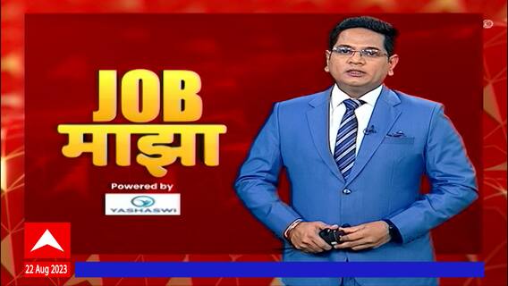 Job Majha :महाराष्ट्र नागरी सहकारी बँक,लातूर नोकरीची संधी : 22 ऑगस्ट 2023 : ABP Majha