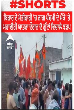 Bihar ਬਿਹਾਰ ਦੇ ਮੋਤੀਹਾਰੀ 'ਚ ਨਾਗ ਪੰਚਮੀ ਦੇ ਮੌਕੇ 'ਤੇ ਮਹਾਵੀਰੀ ਯਾਤਰਾ ਦੌਰਾਨ ਦੋ ਗੁੱਟਾਂ ਵਿਚਾਲੇ ਝੜਪ