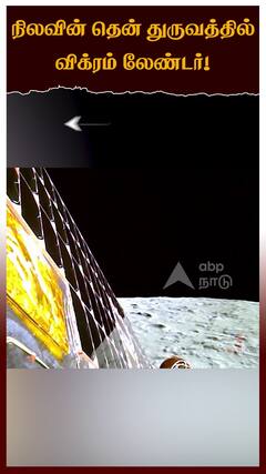 நிலவின் தென் துருவத்தில் விக்ரம் லேண்டர்