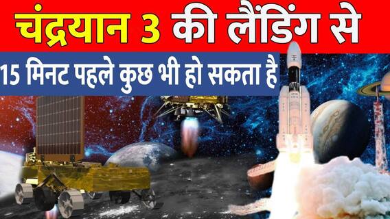 Chandrayaan 3 News : हिंदुस्तान की ऊंची 'उड़ान' झुक जाएगा सारा जहान! | ABP News