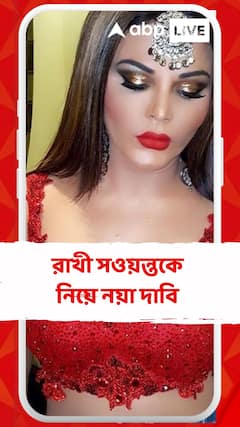 রাখী সওয়ন্তকে নিয়ে নয়া দাবি