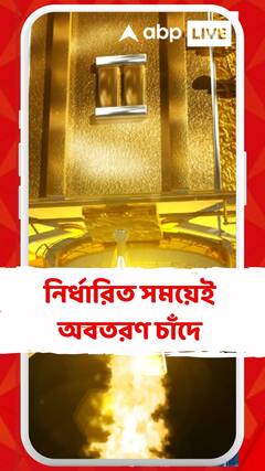 নির্ধারিত সময়েই অবতরণ, চাঁদে মাটি ছোঁয়ার আগে জানাল ISRO