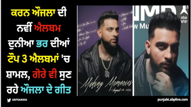 karan-aujla-new-aulbum-is-everywhere-people-throughout-the-world-shower-making-memories-with-immense-love Karan Aujla: ਕਰਨ ਔਜਲਾ ਦੀ ਨਵੀਂ ਐਲਬਮ ਦੁਨੀਆ ਭਰ ਦੀਆਂ ਟੌਪ 3 ਐਲਬਮਾਂ 'ਚ ਸ਼ਾਮਲ, ਗੋਰੇ ਵੀ ਸੁਣ ਰਹੇ ਔਜਲਾ ਦੇ ਗੀਤ