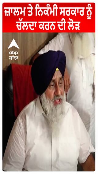 Sukhbir Badal | Punjab CM | ਜ਼ਾਲਮ ਤੇ ਨਿਕੰਮੀ ਸਰਕਾਰ ਨੂੰ ਚੱਲਦਾ ਕਰਨ ਦੀ ਲੋੜ