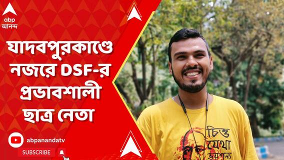 যাদবপুরকাণ্ডে এবার নজরে DSF-র প্রভাবশালী ছাত্র নেতা অরিত্র মজুমদার