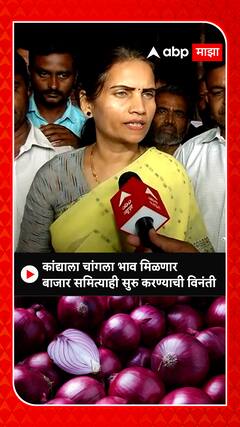 Bharti Pawar : कांद्याला चांगला भाव मिळणार बाजार समित्याही सुरु करण्याची विनंती