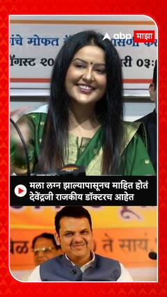 Amruta Fadnavis : मला लग्न झाल्यापासूनच माहित होतं देवेंद्रजी राजकीय डॉक्टरच आहेत