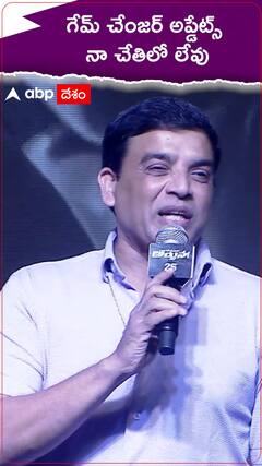 గేమ్ చేంజర్ అప్డేట్స్ గురించి దిల్ రాజు ఏమన్నారు..?