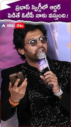 ప్రభాస్ స్విగ్గీలో ఆర్డర్ పెడితే ఓటీపీ నాకు వస్తుంది