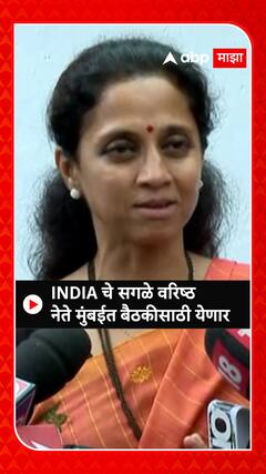 Supriya Sule : INDIA चे सगळे वरिष्ठ नेते मुंबईत बैठकीसाठी येणार