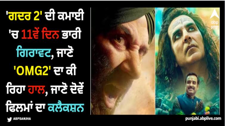 gadar-2-vs-omg-2-box-office-collection-day-11-sunny-deol-film-earn-rs-14-crores-akshay-kumar-movie-earn-3-crores-on-second-monday Gadar 2: 'ਗਦਰ 2' ਦੀ ਕਮਾਈ 'ਚ 11ਵੇਂ ਦਿਨ ਭਾਰੀ ਗਿਰਾਵਟ, ਜਾਣੋ 'OMG2' ਦਾ ਕੀ ਰਿਹਾ ਹਾਲ, ਜਾਣੋ ਦੋਵੇਂ ਫਿਲਮਾਂ ਦਾ ਕਲੈਕਸ਼ਨ