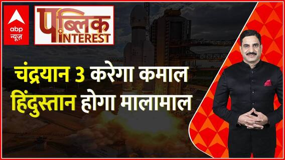Public Interest : चंद्रयान करेगा कमाल हिंदुस्तान होगा मालामाल । ISRO Space Mission | Chandrayaan 3