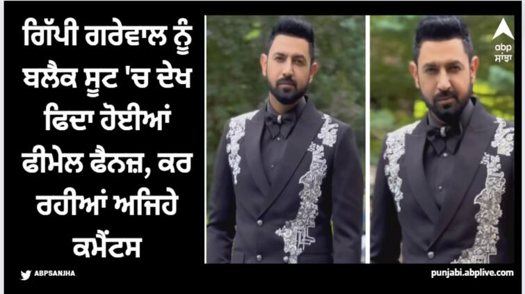 punjabi singer actor gippy grewal sizzles in black suit female fans shower him with immense love Gippy Grewal: ਗਿੱਪੀ ਗਰੇਵਾਲ ਨੂੰ ਬਲੈਕ ਸੂਟ 'ਚ ਦੇਖ ਫਿਦਾ ਹੋਈਆਂ ਫੀਮੇਲ ਫੈਨਜ਼, ਕਰ ਰਹੀਆਂ ਅਜਿਹੇ ਕਮੈਂਟਸ