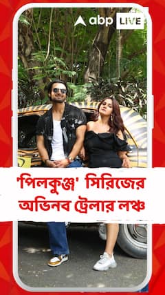 সত্য ঘটনা অবলম্বনে তৈরি 'পিলকুঞ্জ'  সিরিজের অভিনব ট্রেলার লঞ্চ