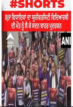 Kolkata। BJP ਵਿਧਾਇਕਾਂ ਦਾ ਯੂਨੀਵਰਸਿਟੀ ਵਿਦਿਆਰਥੀ ਦੀ ਮੌਤ ਨੂੰ ਲੈ ਕੇ ਸਦਨ ਬਾਹਰ ਪ੍ਰਦਰਸ਼ਨ