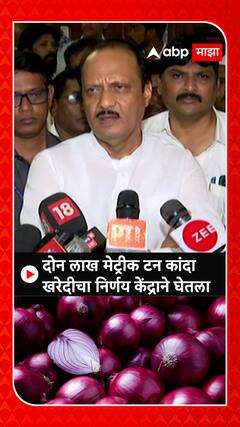 Ajit Pawar : दोन लाख मेट्रीक टन कांदा खरेदीचा निर्णय केंद्राने घेतला
