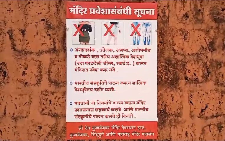 Kunkeshwar Temple Dress Code : अंगप्रदर्शक, उत्तेजक वस्त्रे, फाटलेल्या जीन्स नको; सिंधुदुर्गातील कुणकेश्वर मंदिरात प्रवेशासाठी ड्रेसकोड लागू