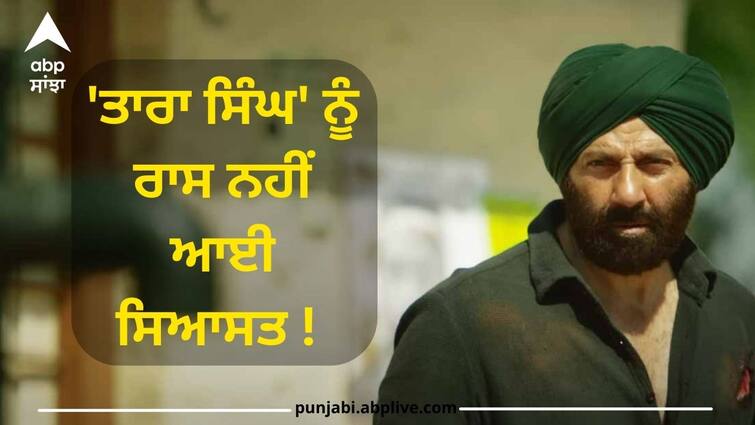 sunny deol announced will not contest lok sabha elections in 2024 Lok Sabha Elections 2024: 'ਤਾਰਾ ਸਿੰਘ' ਨੂੰ ਰਾਸ ਨਹੀਂ ਆਈ ਸਿਆਸਤ ! ਕਿਹਾ- ਹੁਣ ਨਹੀਂ ਲੜਾਂਗਾ ਚੋਣਾਂ, ਦੱਸੀ ਇਹ ਵਜ੍ਹਾ