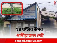 ২৪ ঘণ্টা পার, বাঁকুড়ার স্বাস্থ্যকেন্দ্রে নেই পানীয় জল, পাশের গ্রামে ছুটলেন রোগীরা নিজেই