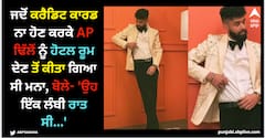 ਜਦੋਂ ਕਰੈਡਿਟ ਕਾਰਡ ਨਾ ਹੋਣ ਕਰਕੇ AP ਢਿੱਲੋਂ ਨੂੰ ਹੋਟਲ ਰੂਮ ਦੇਣ ਤੋਂ ਕੀਤਾ ਗਿਆ ਸੀ ਮਨਾ, ਬੋਲੇ- 'ਉਹ ਇੱਕ ਲੰਬੀ ਰਾਤ ਸੀ...'