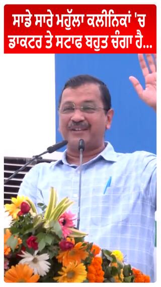 Arvind Kejriwal : ਸਾਡੇ ਸਾਰੇ ਮਹੁੱਲਾ ਕਲੀਨਿਕਾਂ 'ਚ ਡਾਕਟਰ ਤੇ ਸਟਾਫ ਬਹੁਤ ਚੰਗਾ ਹੈ....