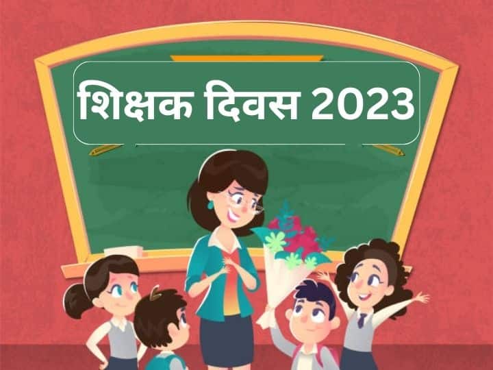 Teachers Day 2023 in india Date history significance 5 september dr sarvepalli radhakrishnan birthday Teachers Day 2023: शिक्षक दिवस भारत में कब मनाया जाएगा ? जानें क्यों और कैसे हुई इसकी शुरुआत