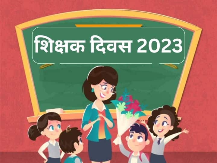Teachers Day 2023: शिक्षक दिवस भारत में कब मनाया जाएगा ? जानें क्यों और कैसे हुई इसकी शुरुआत