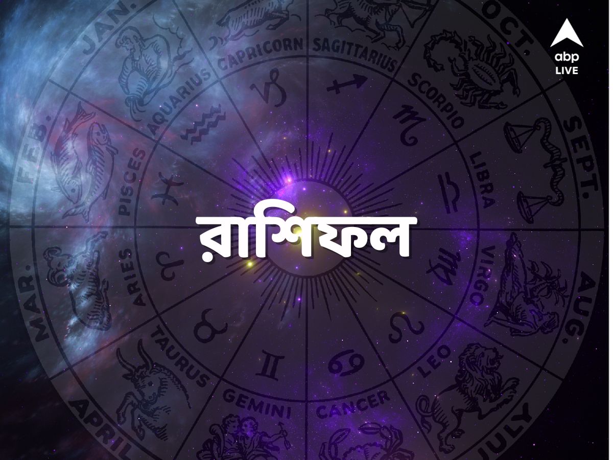 Daily Astrology: নতুন কাজের খবর পেতে পারেন কারা ? কী বলছে আপনার রাশি ?