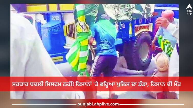 Punjab News: Police baton rained on farmers, a farmer died Punjab News: ਸਰਕਾਰ ਬਦਲੀ ਸਿਸਟਮ ਨਹੀਂ! ਕਿਸਾਨਾਂ 'ਤੇ ਵਰ੍ਹਿਆ ਪੁਲਿਸ ਦਾ ਡੰਡਾ, ਬਜ਼ੁਰਗਾਂ ਤੇ ਔਰਤਾਂ ਨੂੰ ਵੀ ਨਹੀਂ ਬਖਸ਼ਿਆ, ਕਿਸਾਨ ਦੀ ਮੌਤ