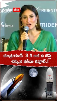 చంద్రయాన్ 3 కి ఆల్ ది బెస్ట్ చెప్పిన కరీనా కపూర్.!
