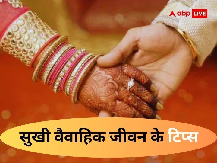 Happy Married life tips follow these astrology tips husband wife should make their relationship strong पति-पत्नी के रिश्ते में मिठास घोलती है ये बातें, आप भी जान लें हैप्पी मैरिड लाइफ के टिप्स