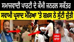 ਸਮਾਜਵਾਦੀ ਪਾਰਟੀ ਦੇ ਕੌਮੀ ਜਨਰਲ ਸਕੱਤਰ ਸਵਾਮੀ ਪ੍ਰਸਾਦ ਮੌਰਿਆ 'ਤੇ ਸ਼ਖ਼ਸ ਨੇ ਸੁੱਟੀ ਜੁੱਤੀ,ਹੋਈ ਛਿੱਤਰਪਰੇਡ