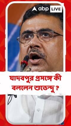 পুলিশের কাছ থেকে কোনও বিচার পাইনি বলে আমি উচ্চ আদালতে গেছি : শুভেন্দু