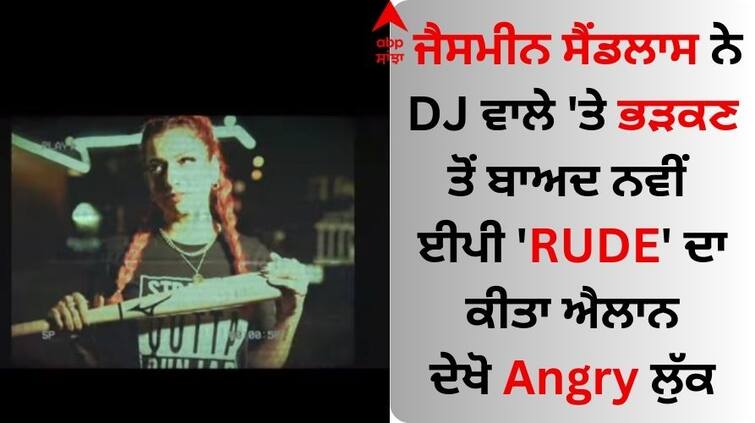 Jasmine Sandlas announces new EP Rude after angry out at DJ Wale Jasmine Sandlas: ਜੈਸਮੀਨ ਸੈਂਡਲਾਸ ਨੇ DJ ਵਾਲੇ 'ਤੇ ਭੜਕਣ ਤੋਂ ਬਾਅਦ ਨਵੀਂ ਈਪੀ 'ਰੁਡ' ਦਾ ਕੀਤਾ ਐਲਾਨ, ਦੇਖੋ Angry ਲੁੱਕ