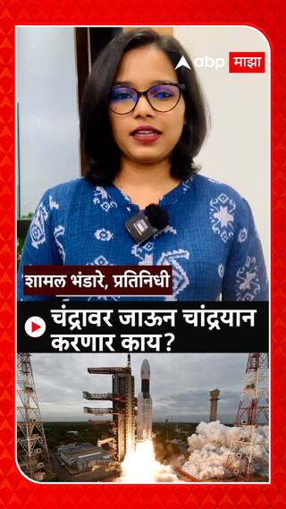 Chandrayan 3 Updates : काहीच तासांत इतिहास रचला जाणार, चांद्रयानाचं नेमकं उद्दिष्ट काय?