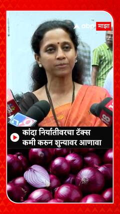 Supriya Sule On Onion : कांदा निर्यातीवरचा टॅक्स कमी करुन शुन्यावर आणावा
