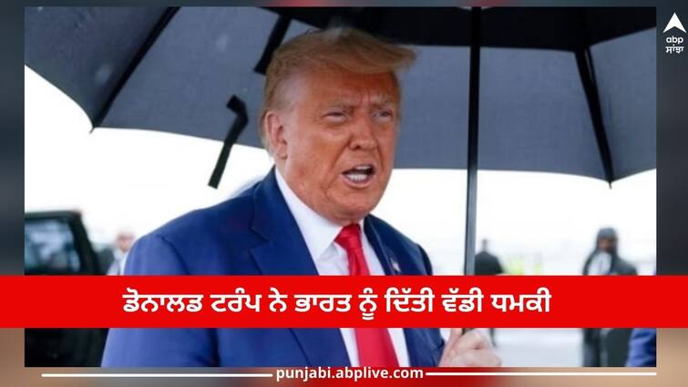 Donald Trump gave a big threat to India, said - if I become the president then Donald Trump: ਡੋਨਾਲਡ ਟਰੰਪ ਨੇ ਭਾਰਤ ਨੂੰ ਦਿੱਤੀ ਵੱਡੀ ਧਮਕੀ, ਕਿਹਾ- ਜੇਕਰ ਮੈਂ ਰਾਸ਼ਟਰਪਤੀ ਬਣਿਆ ਤਾਂ...