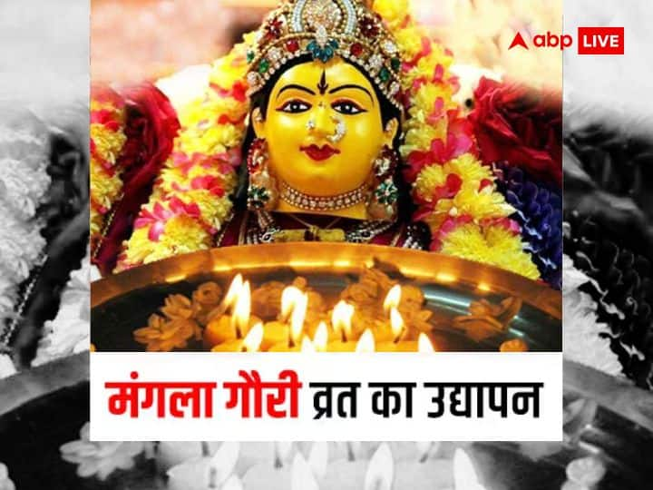 Mangla Gauri Vrat 2023 goddess Parvati puja know full udyapan method of mangla gauri vrat Mangla Gauri Vrat 2023: बिना उद्यापन के निष्फल है मंगला गौरी व्रत, जानें कब और से करें उद्यापन