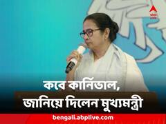 দুর্গাপুজোর বিসর্জন করা যাবে কোন দিনগুলোতে, কবে কার্নিভাল, জানিয়ে দিলেন মুখ্যমন্ত্রী