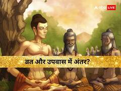 व्रत और उपवास में क्या अंतर होता है, जानें धार्मिक और वैज्ञानिक महत्व सी जुड़ी रोचक बातें