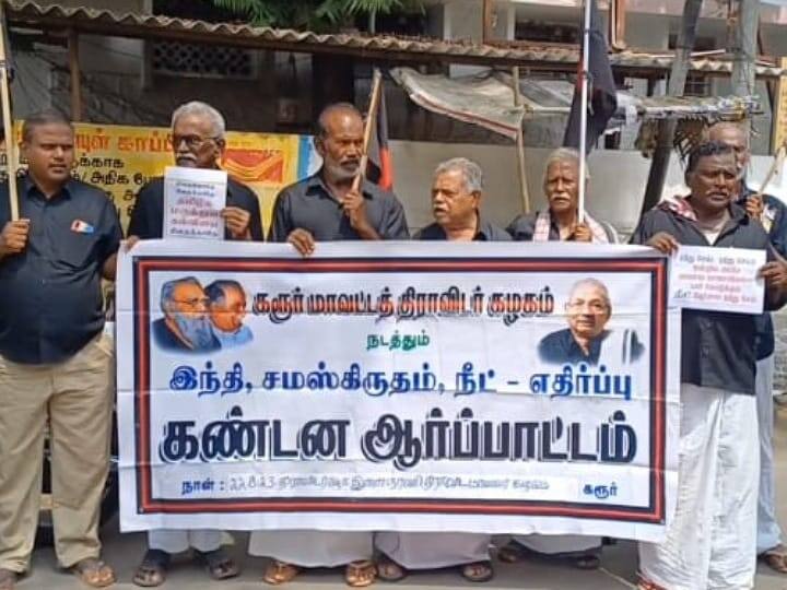 Hindi, Sanskrit, NEET - Anti; Demonstration against Dravida Kazhagam in Karur TNN இந்தி, சமஸ்கிருதம், நீட்  - எதிர்ப்பு; கரூரில்  திராவிட கழகம் கண்டன ஆர்ப்பாட்டம்