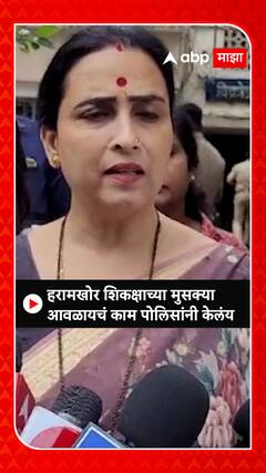 Chitra Wagh : हरामखोर शिकक्षाच्या मुसक्या आवळायचं काम पोलिसांनी केलंय